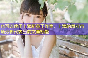 上海的就业市场分析 上海的就业市场分析