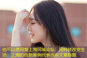 用科技改变生活：上海的创新案例